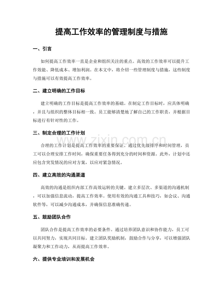 提高工作效率的管理制度与措施.docx_第1页