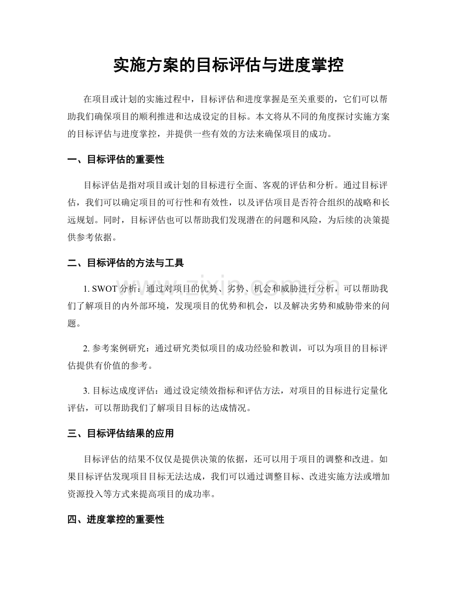 实施方案的目标评估与进度掌控.docx_第1页