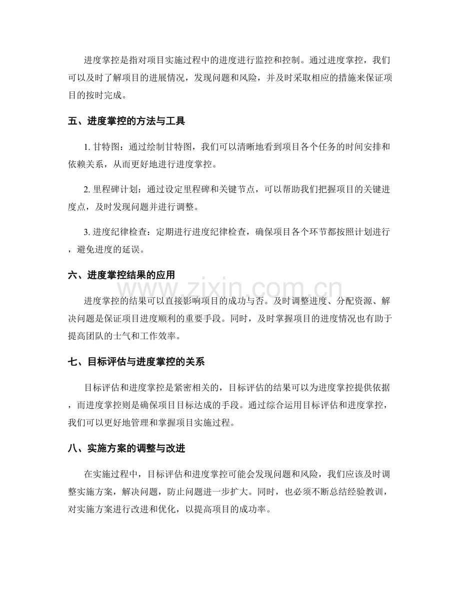 实施方案的目标评估与进度掌控.docx_第2页