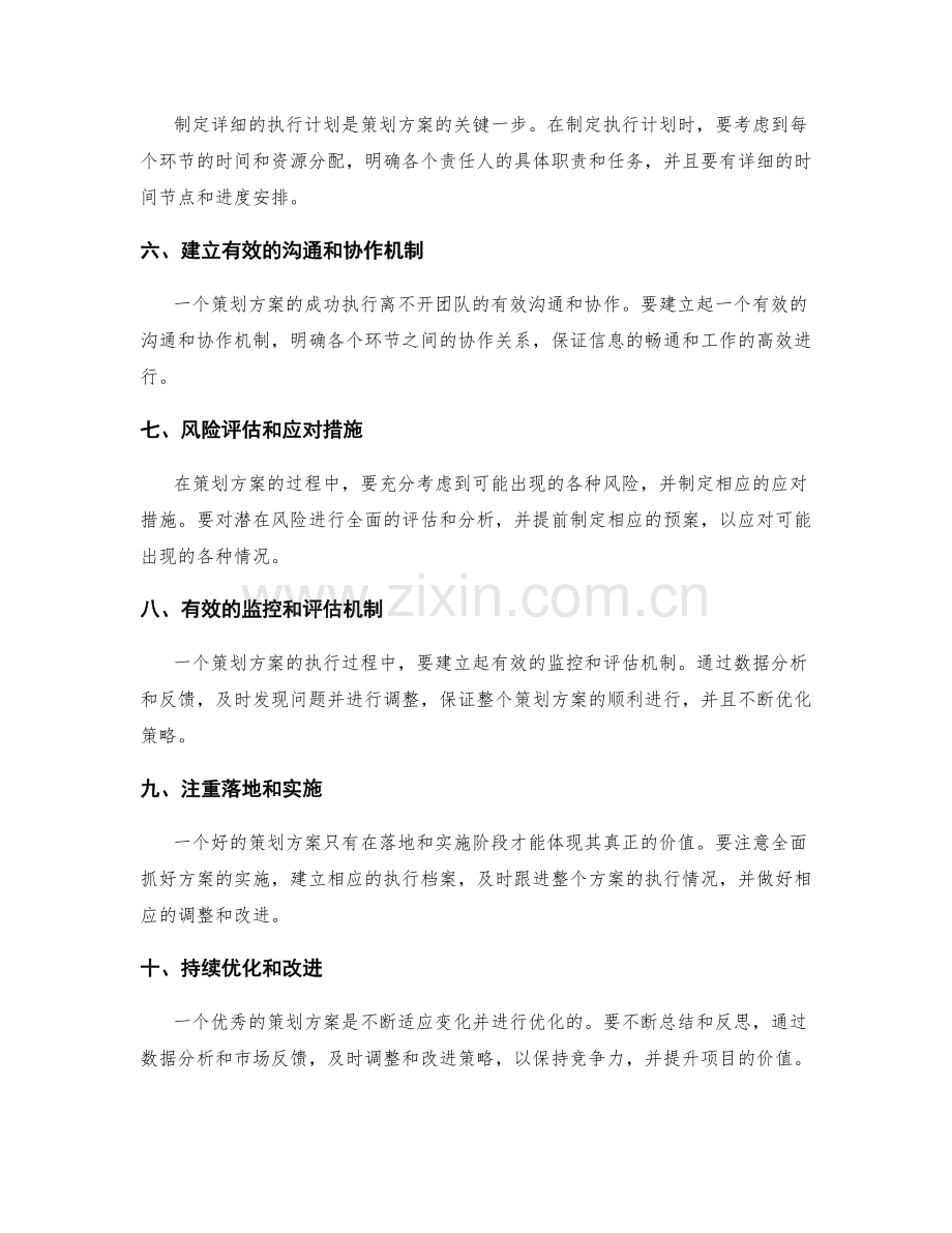 策划方案的核心要点和重点.docx_第2页