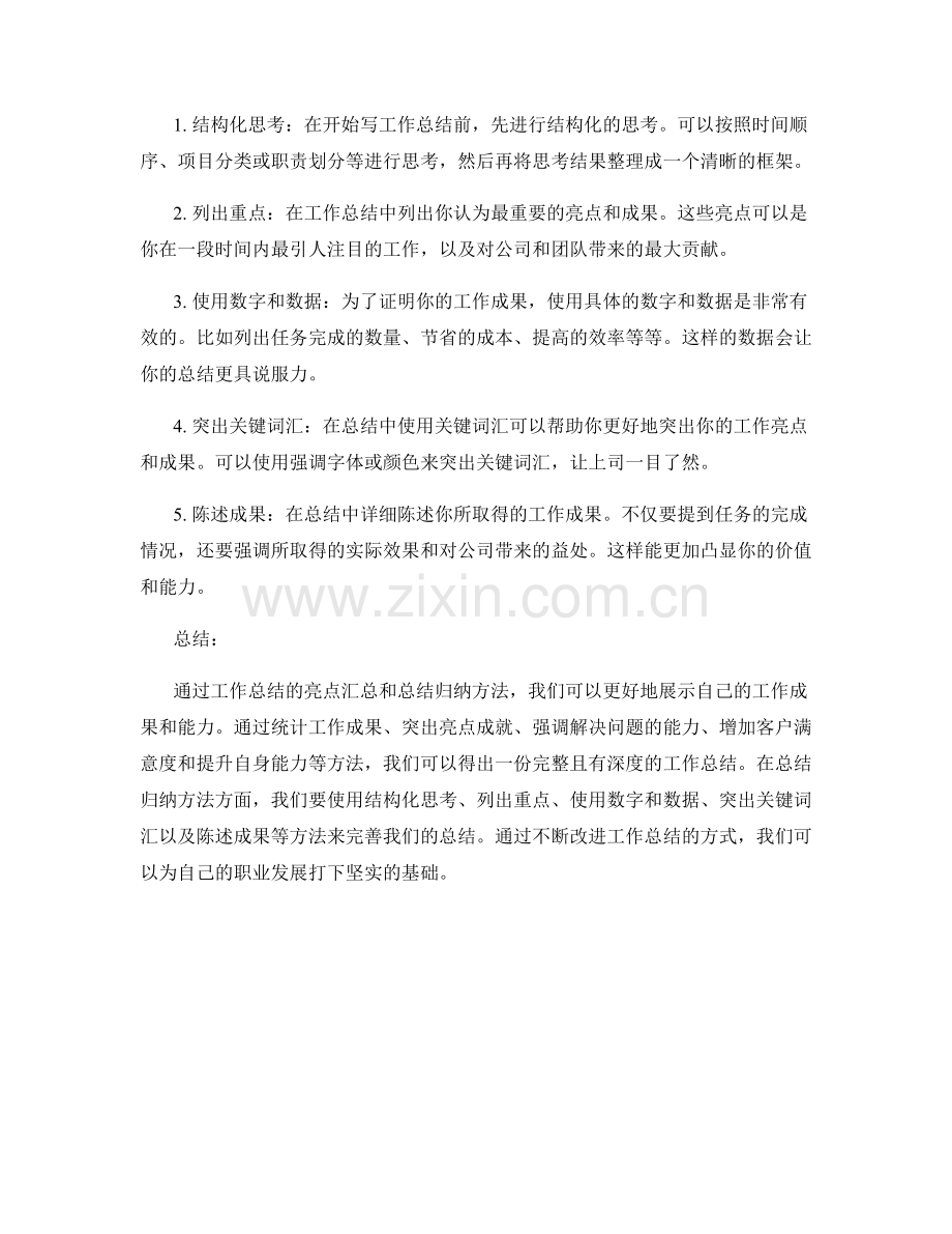 工作总结的亮点汇总与总结归纳方法分享.docx_第2页