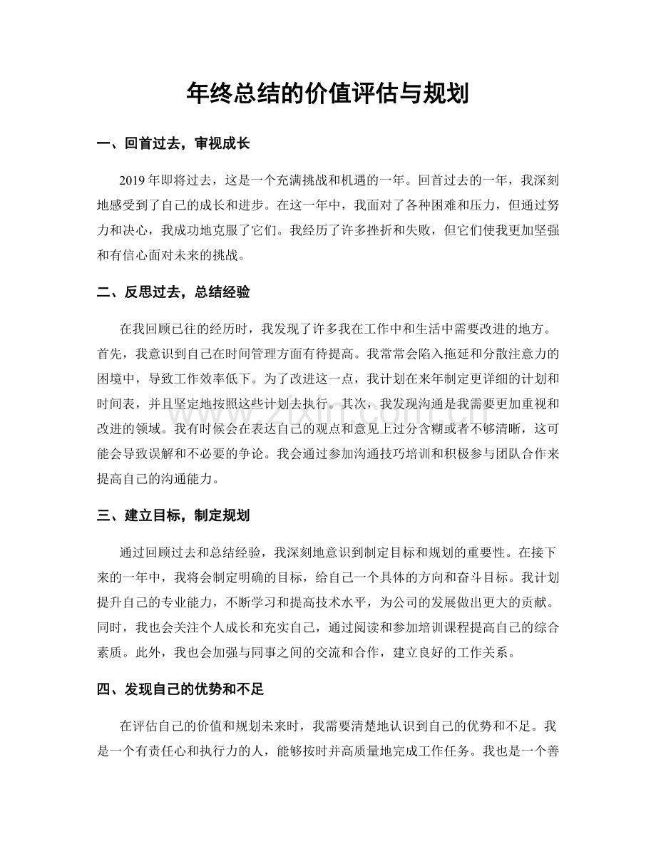 年终总结的价值评估与规划.docx_第1页