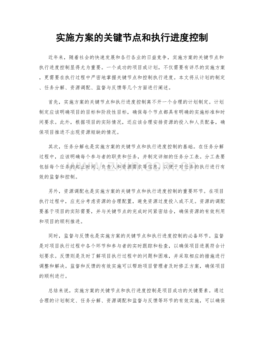 实施方案的关键节点和执行进度控制.docx_第1页