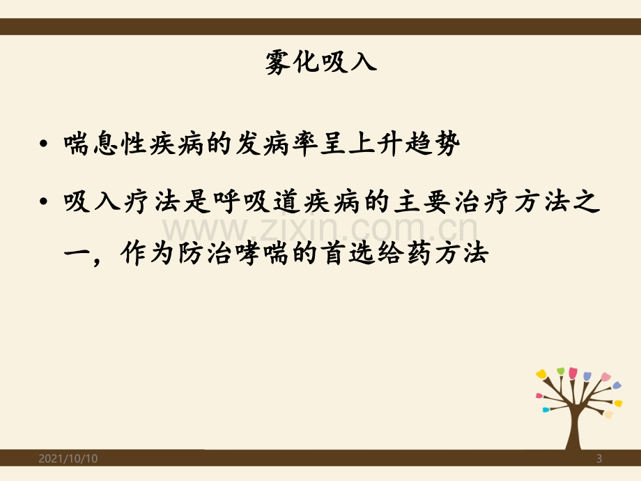 小儿雾化吸入.ppt_第3页