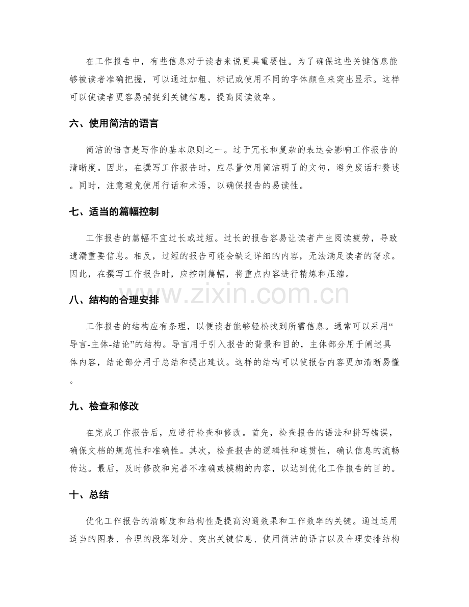 优化工作报告的清晰度与结构性.docx_第2页