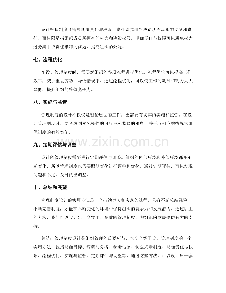 管理制度设计的实用方法总结.docx_第2页