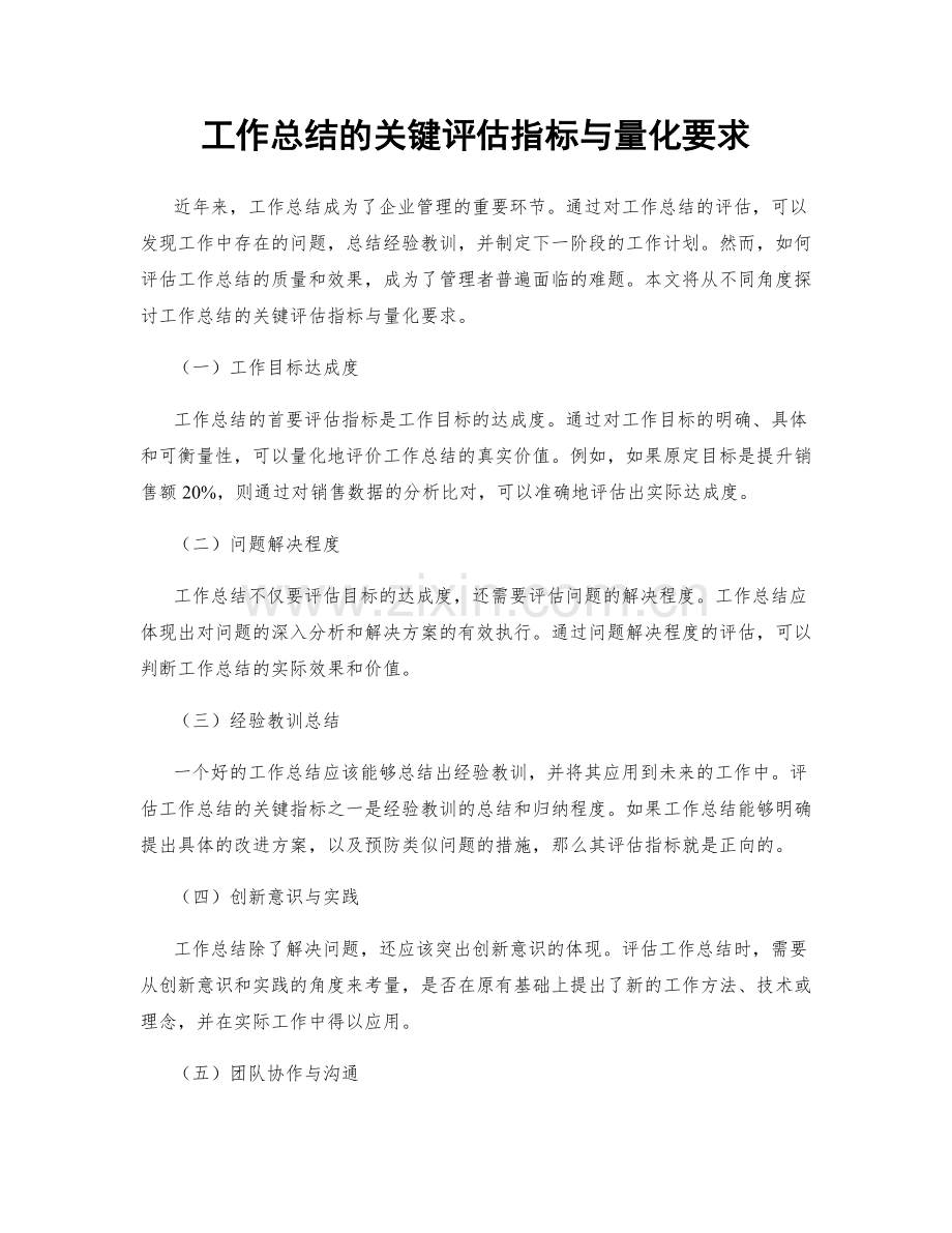 工作总结的关键评估指标与量化要求.docx_第1页