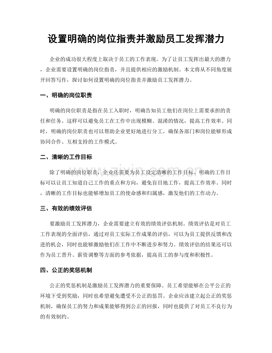 设置明确的岗位职责并激励员工发挥潜力.docx_第1页