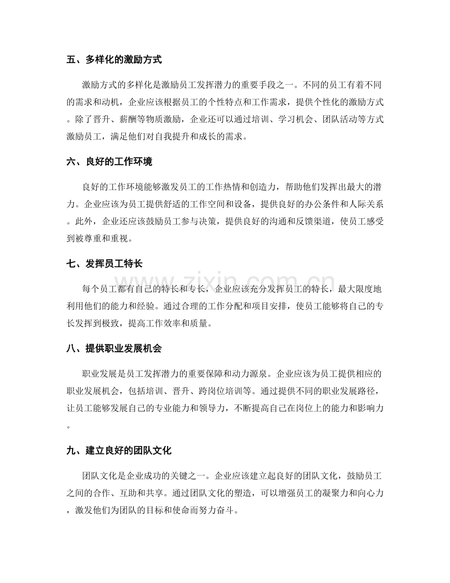 设置明确的岗位职责并激励员工发挥潜力.docx_第2页