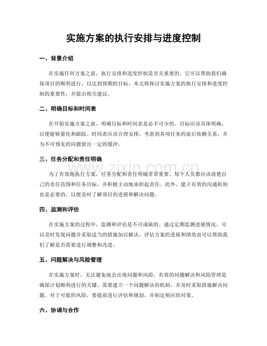 实施方案的执行安排与进度控制.docx_第1页