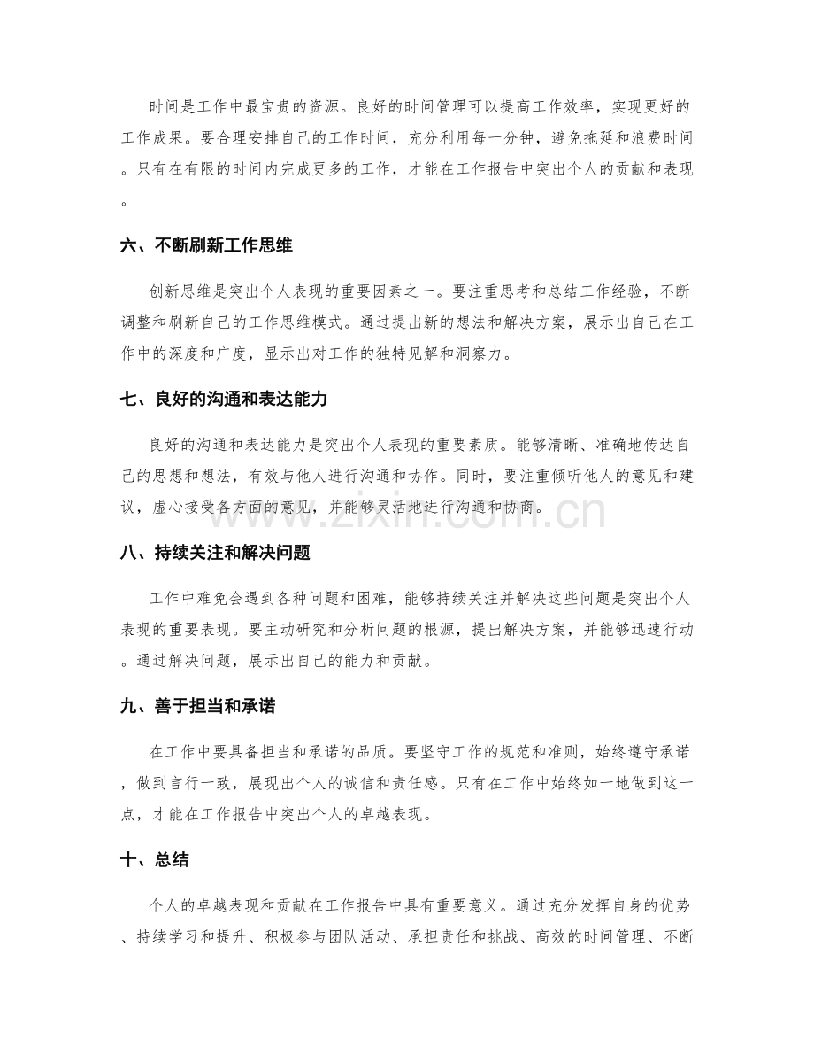 工作报告中突出个人的卓越表现与贡献.docx_第2页