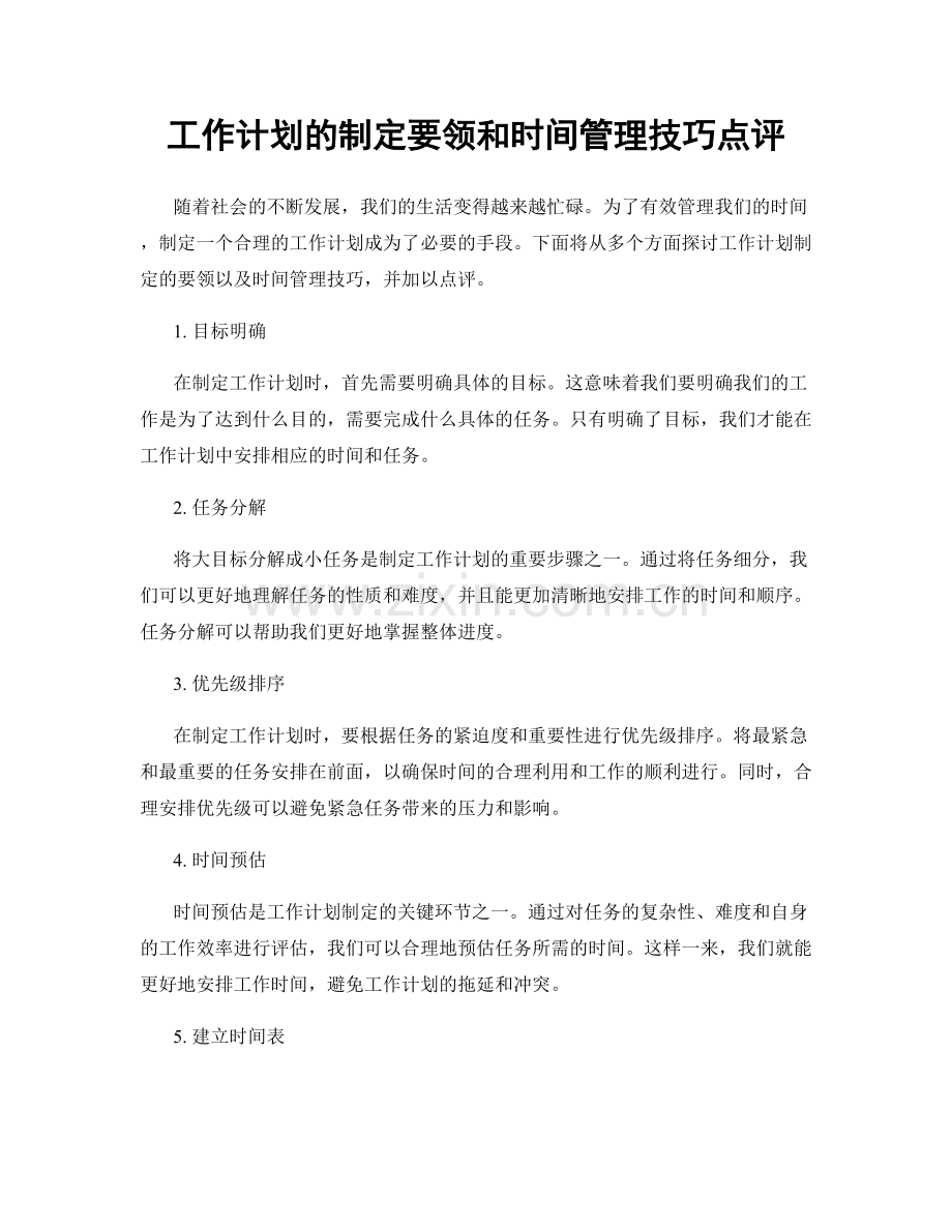 工作计划的制定要领和时间管理技巧点评.docx_第1页