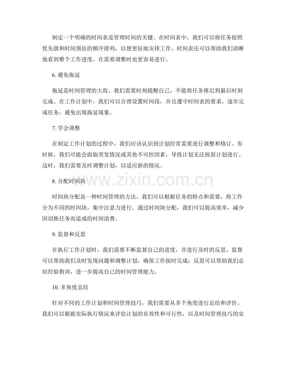 工作计划的制定要领和时间管理技巧点评.docx_第2页