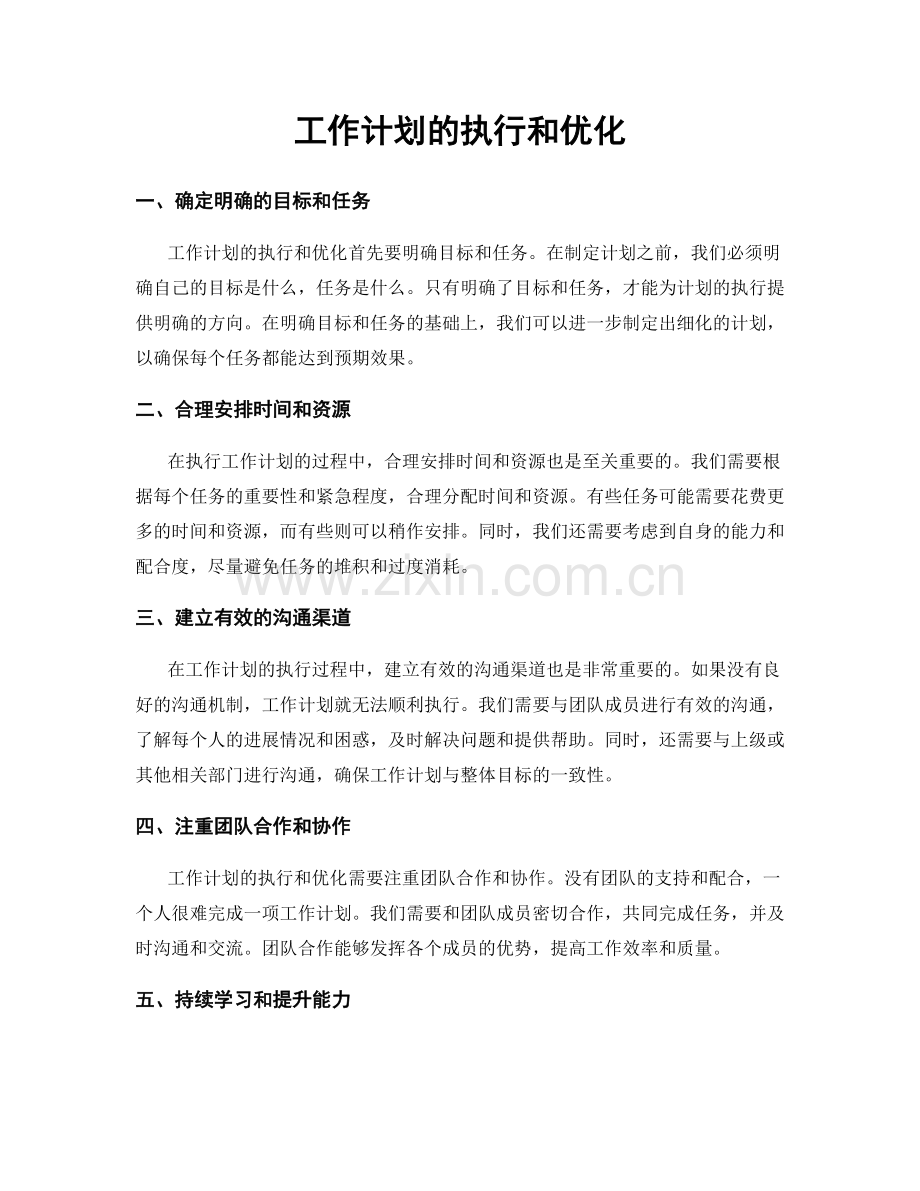 工作计划的执行和优化.docx_第1页