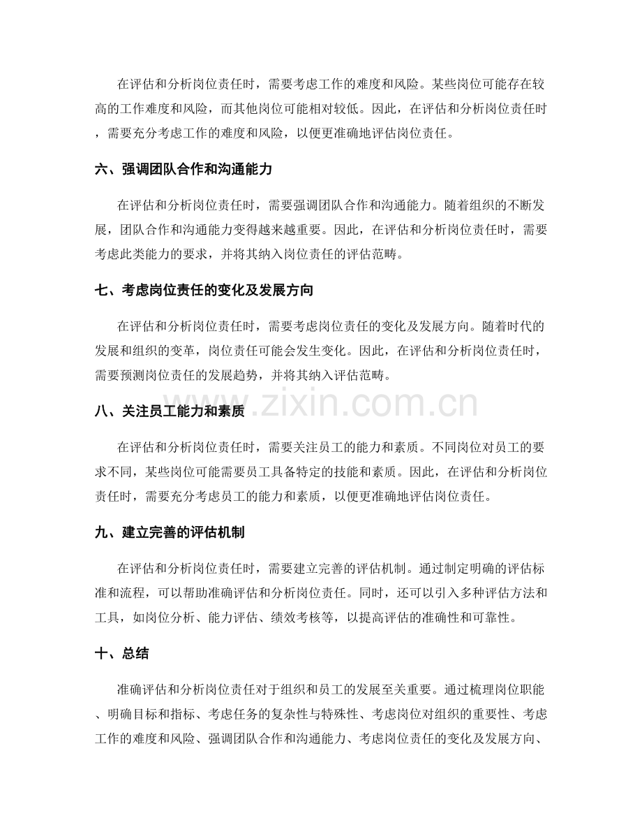 如何准确评估与分析岗位责任.docx_第2页