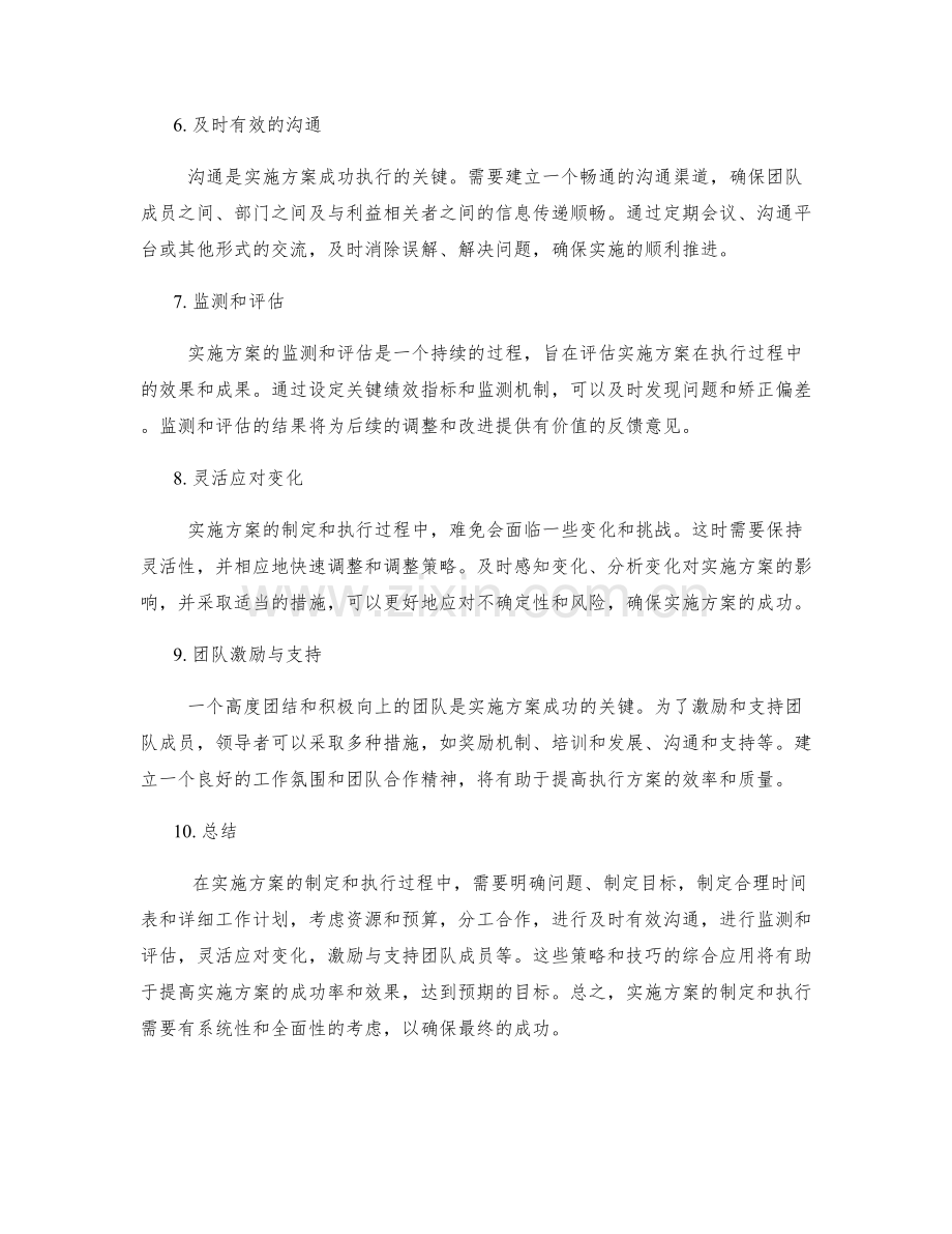 实施方案的制定和执行策略的技巧.docx_第2页