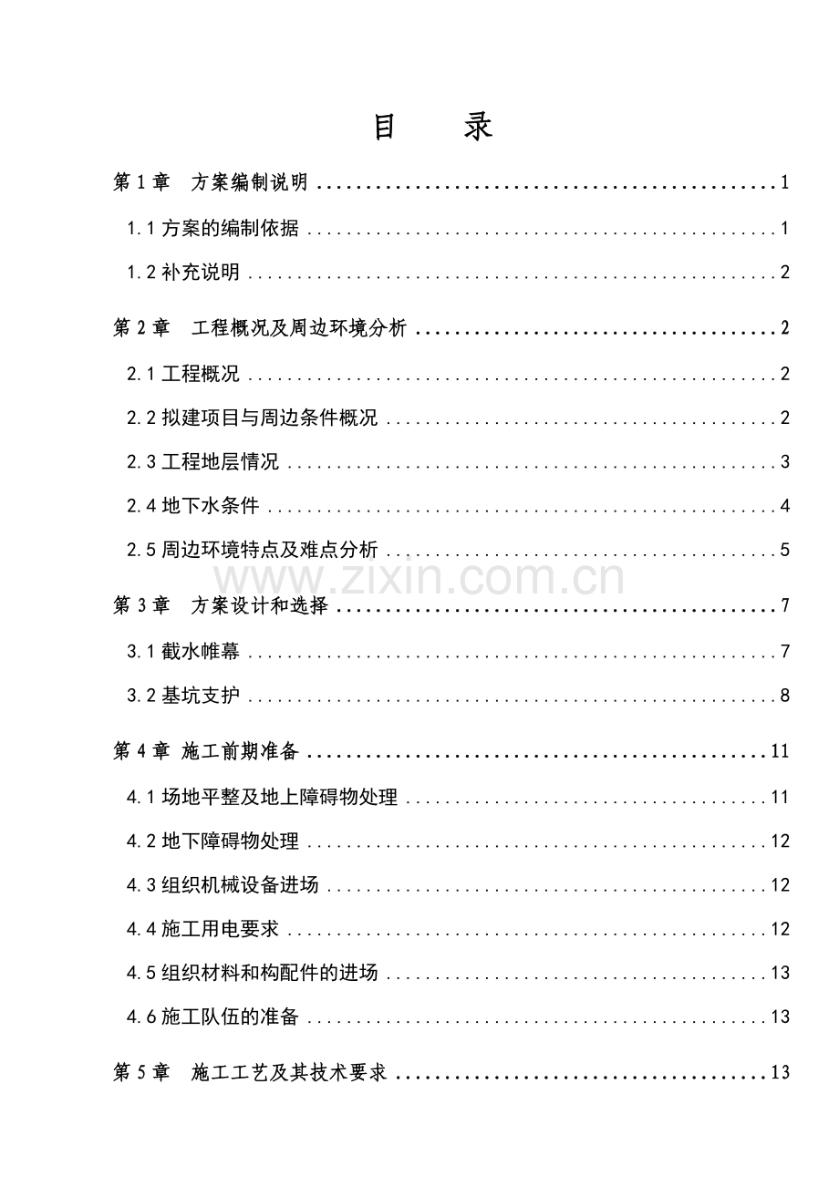 截水帷幕及基坑支护施工组织设计方案.docx_第1页