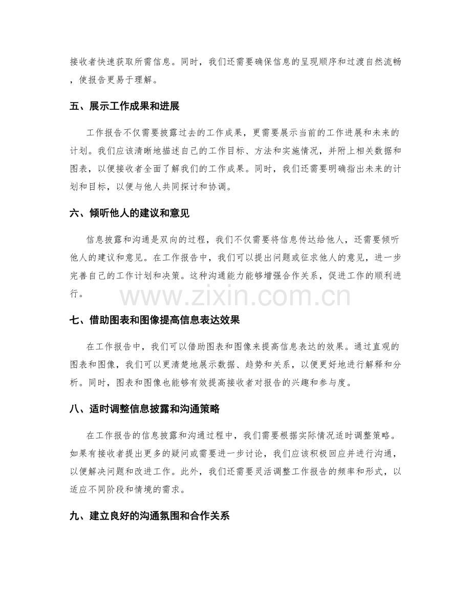 工作报告的信息披露和沟通能力.docx_第2页