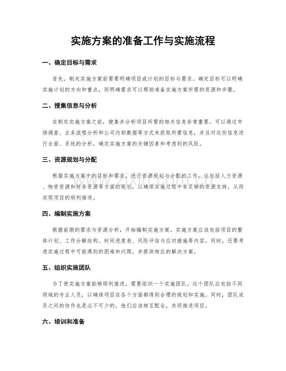 实施方案的准备工作与实施流程.docx_第1页