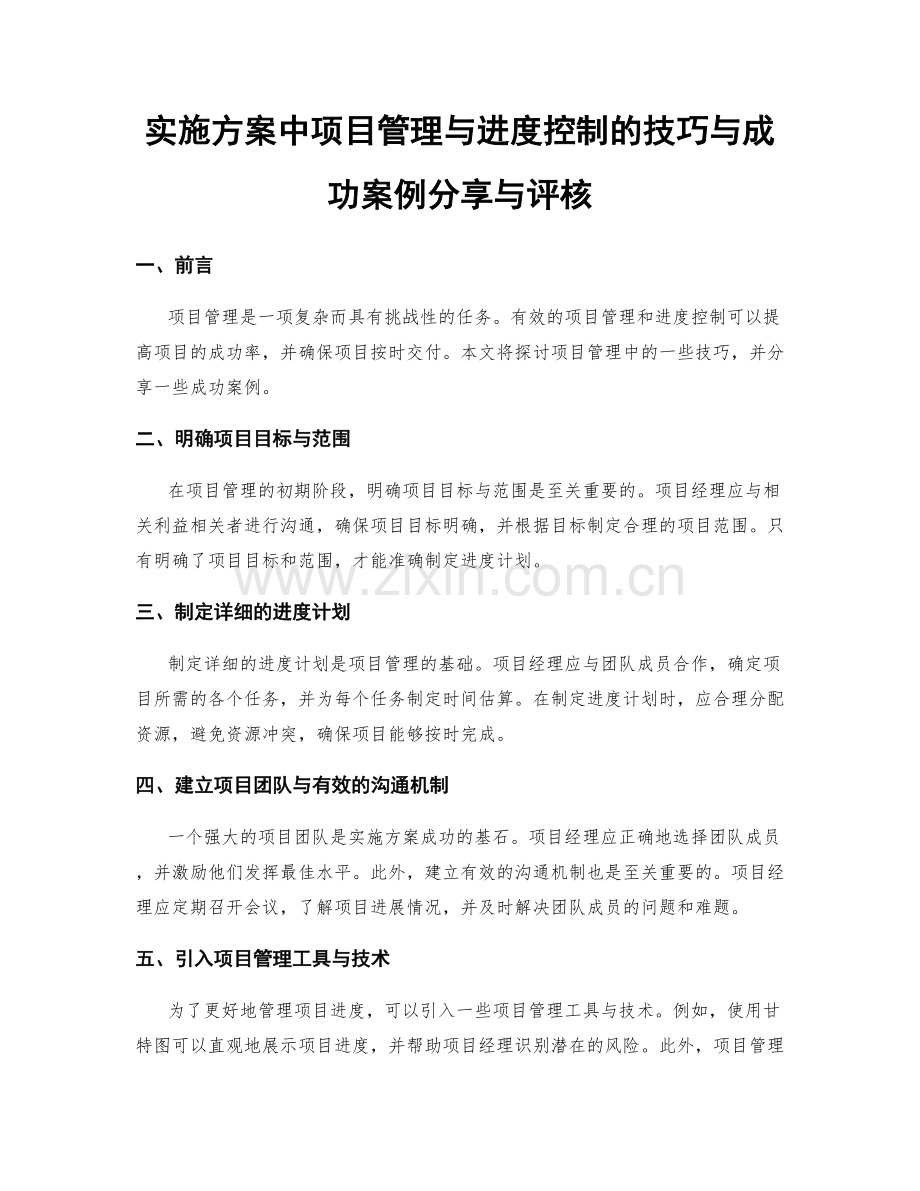 实施方案中项目管理与进度控制的技巧与成功案例分享与评核.docx_第1页