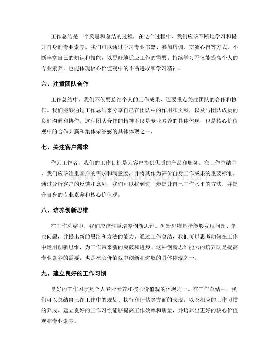 工作总结如何体现核心价值观和专业素养.docx_第2页