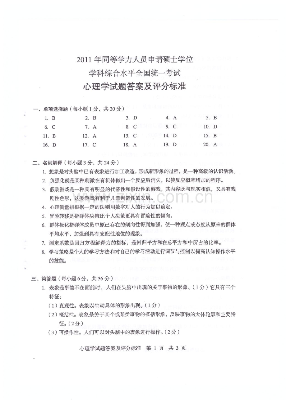 同等学力申硕心理学真题答案.doc_第1页