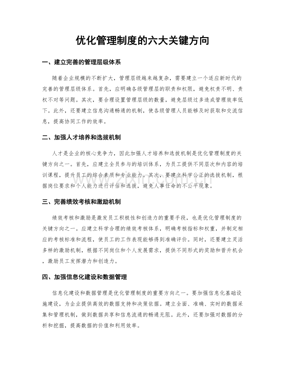 优化管理制度的六大关键方向.docx_第1页