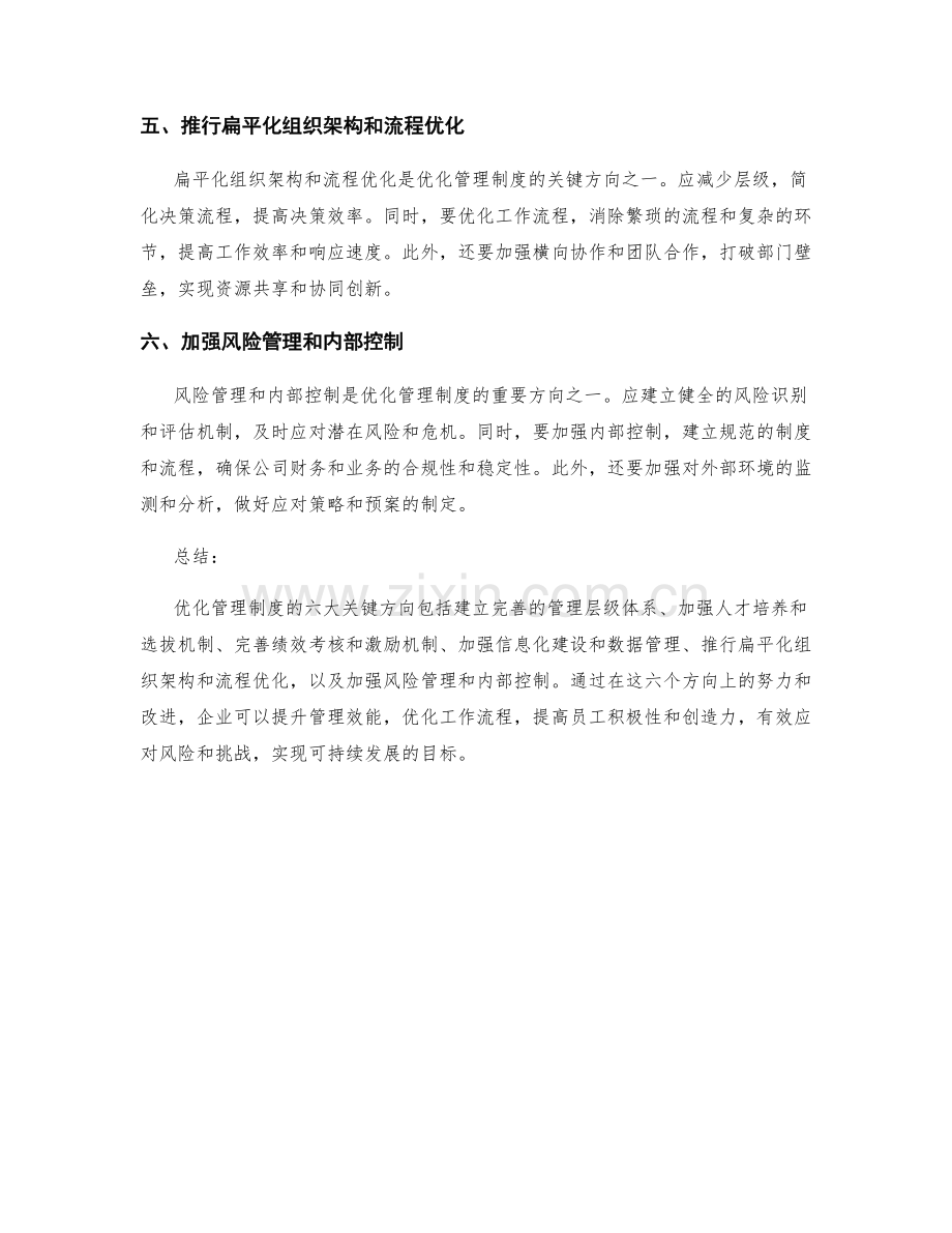 优化管理制度的六大关键方向.docx_第2页