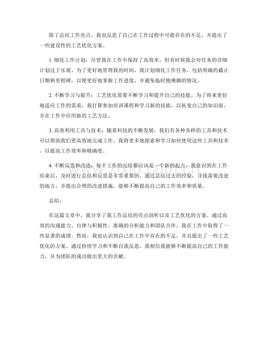 工作总结的亮点剖析与工艺优化.docx_第2页