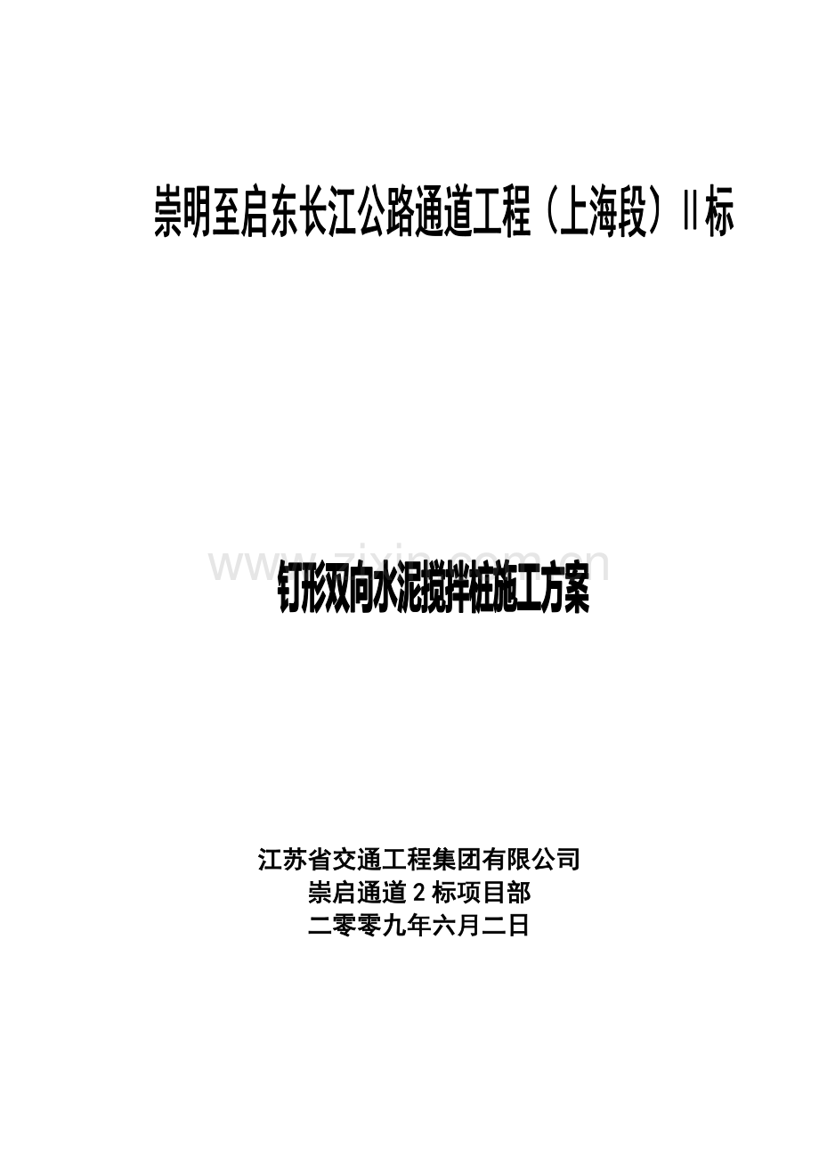 钉形水泥搅拌桩施工方案(改过).doc_第1页