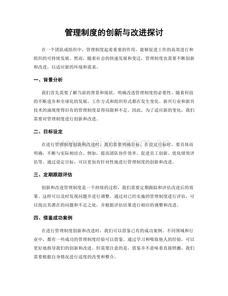 管理制度的创新与改进探讨.docx_第1页