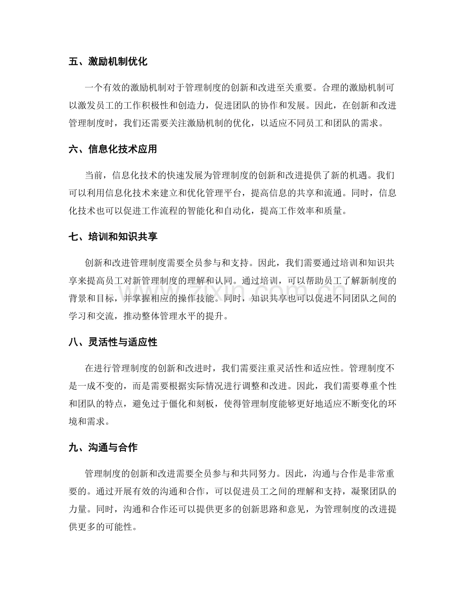 管理制度的创新与改进探讨.docx_第2页