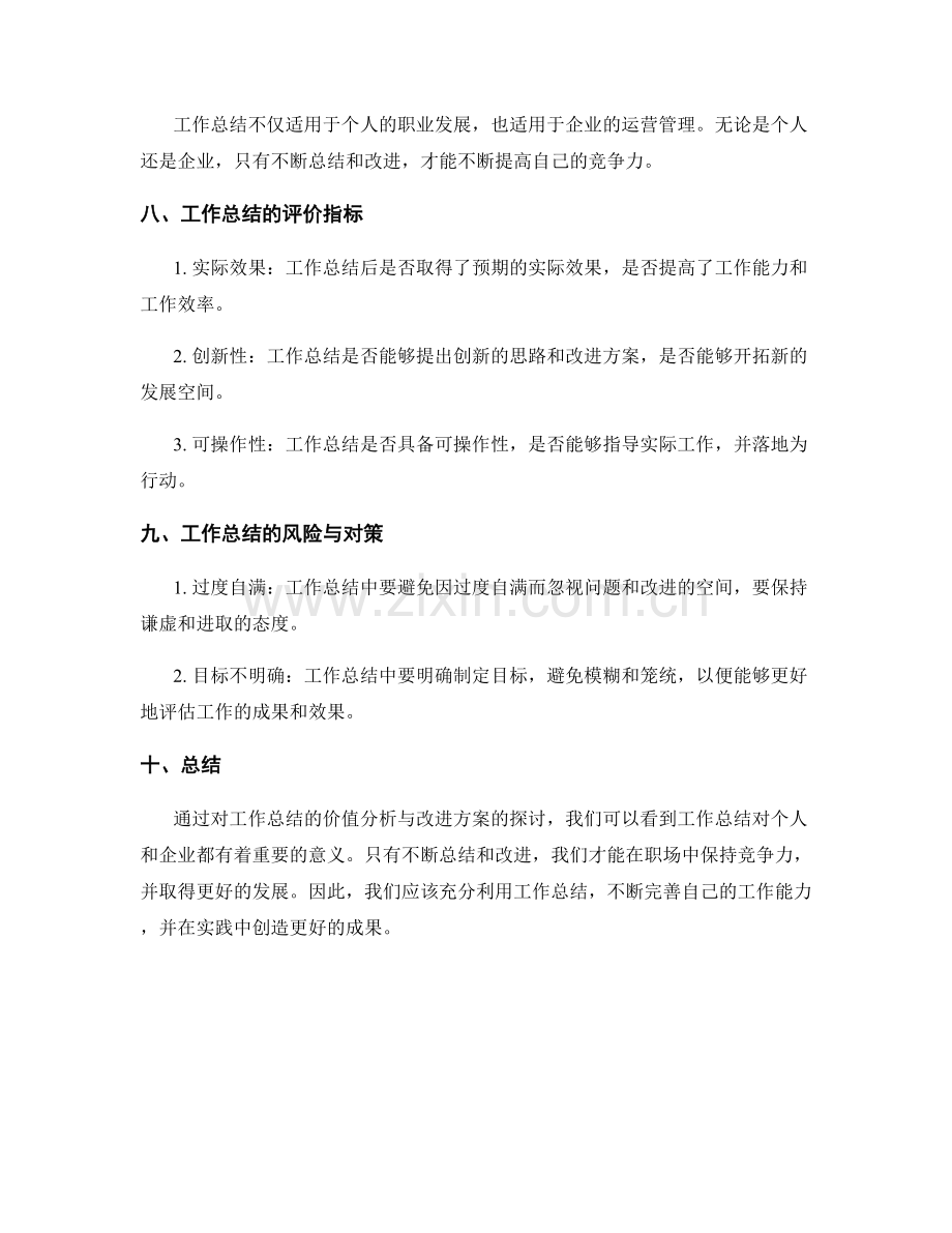 工作总结的价值分析与改进方案.docx_第3页