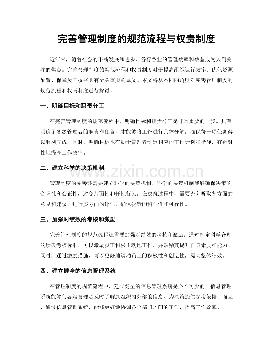 完善管理制度的规范流程与权责制度.docx_第1页