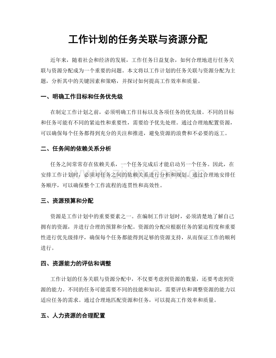 工作计划的任务关联与资源分配.docx_第1页