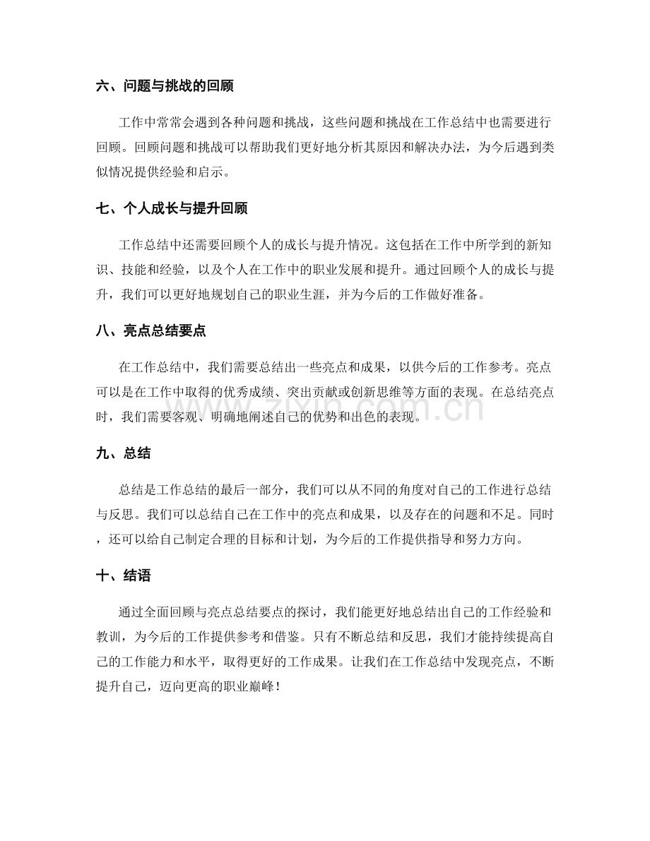 工作总结的全面回顾与亮点总结要点.docx_第2页