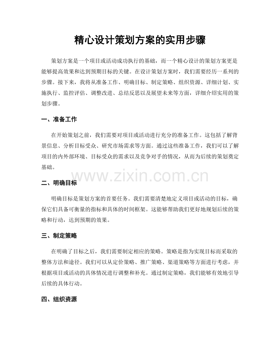 精心设计策划方案的实用步骤.docx_第1页