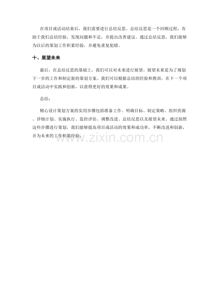 精心设计策划方案的实用步骤.docx_第3页