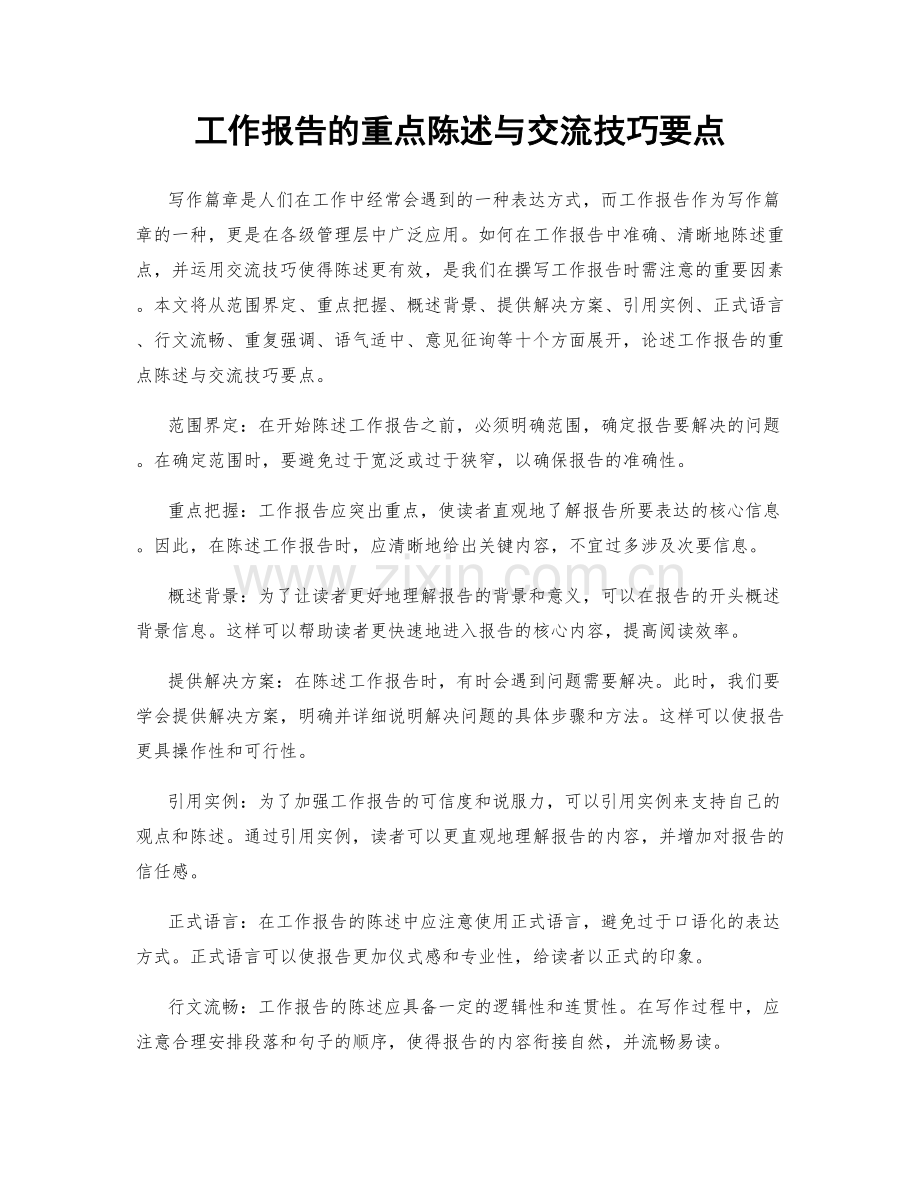 工作报告的重点陈述与交流技巧要点.docx_第1页