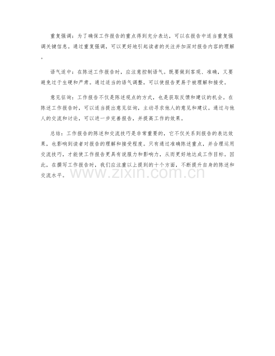 工作报告的重点陈述与交流技巧要点.docx_第2页