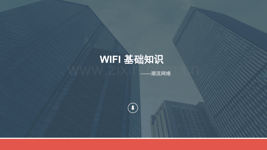 WIFI-基础知识.pptx_第1页