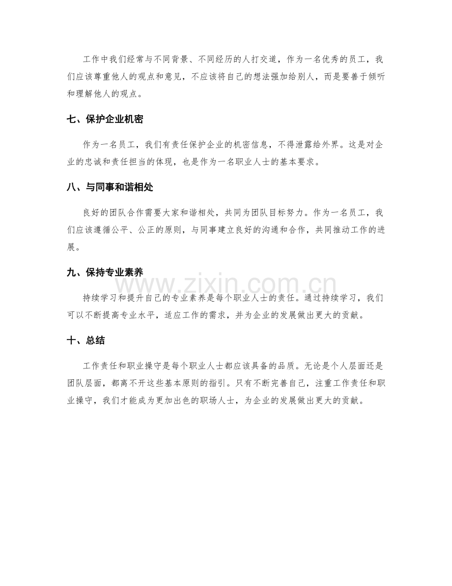 岗位职责的工作责任和职业操守.docx_第2页