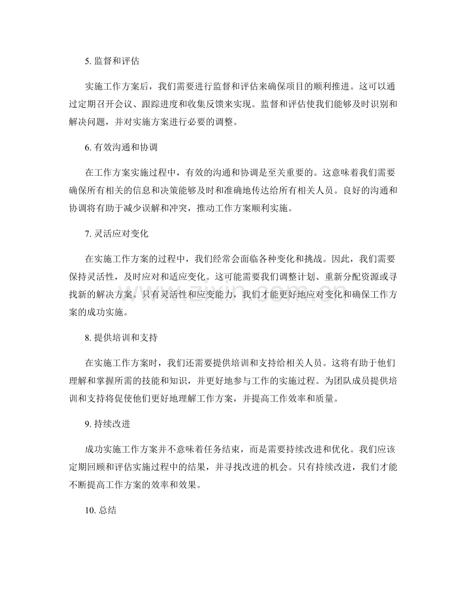 有效实施工作方案的关键步骤.docx_第2页