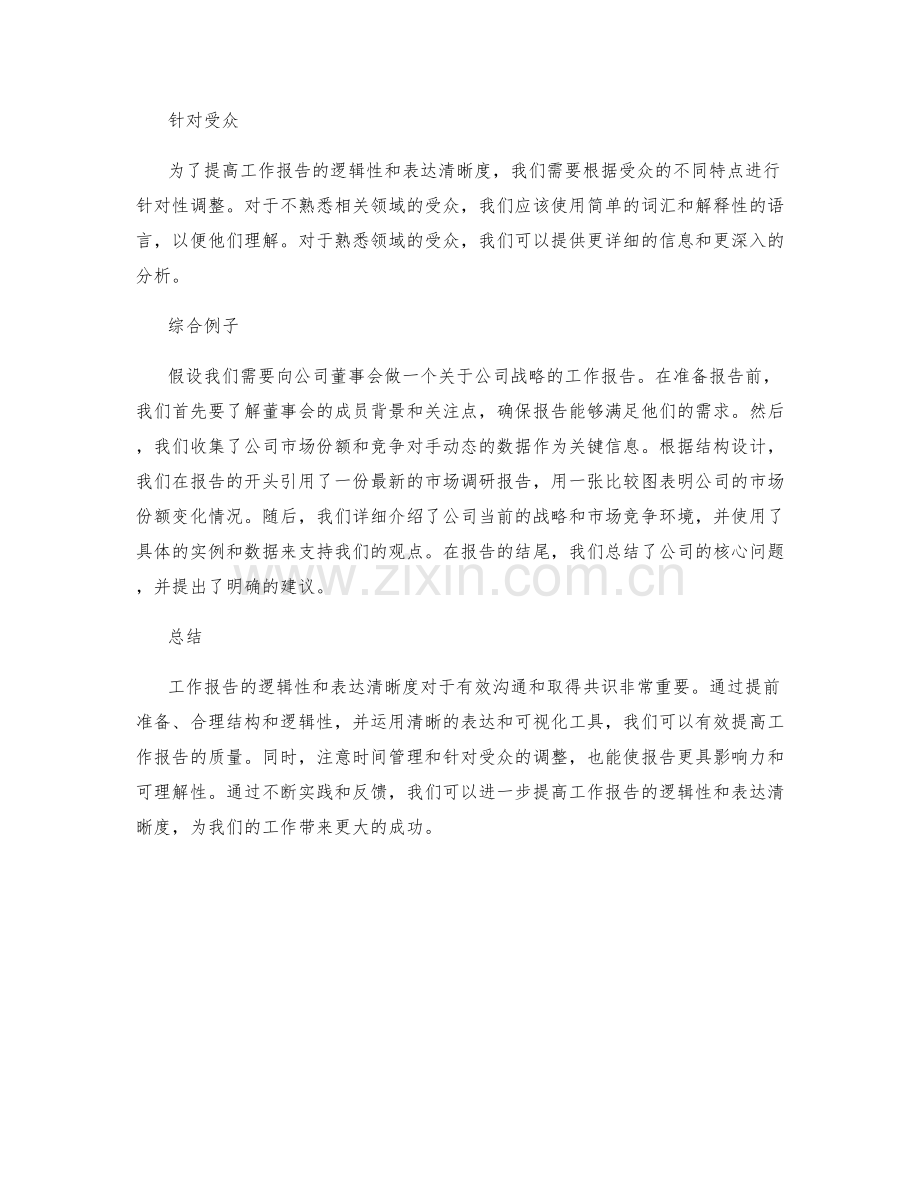 提高工作报告的逻辑性与表达清晰度.docx_第3页