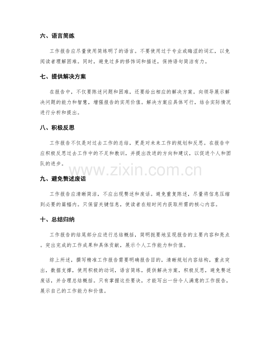 精准工作报告的撰写要诀.docx_第2页