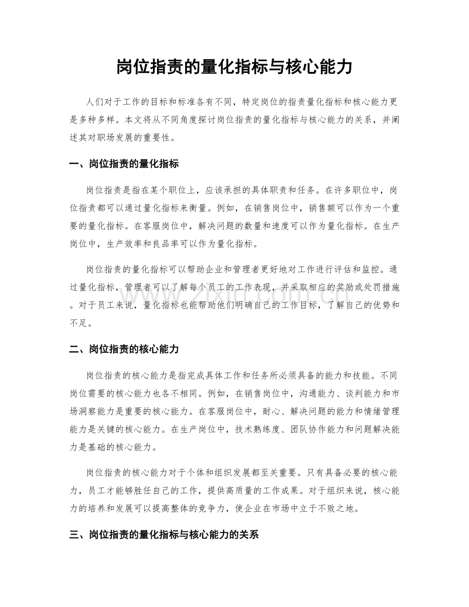 岗位职责的量化指标与核心能力.docx_第1页