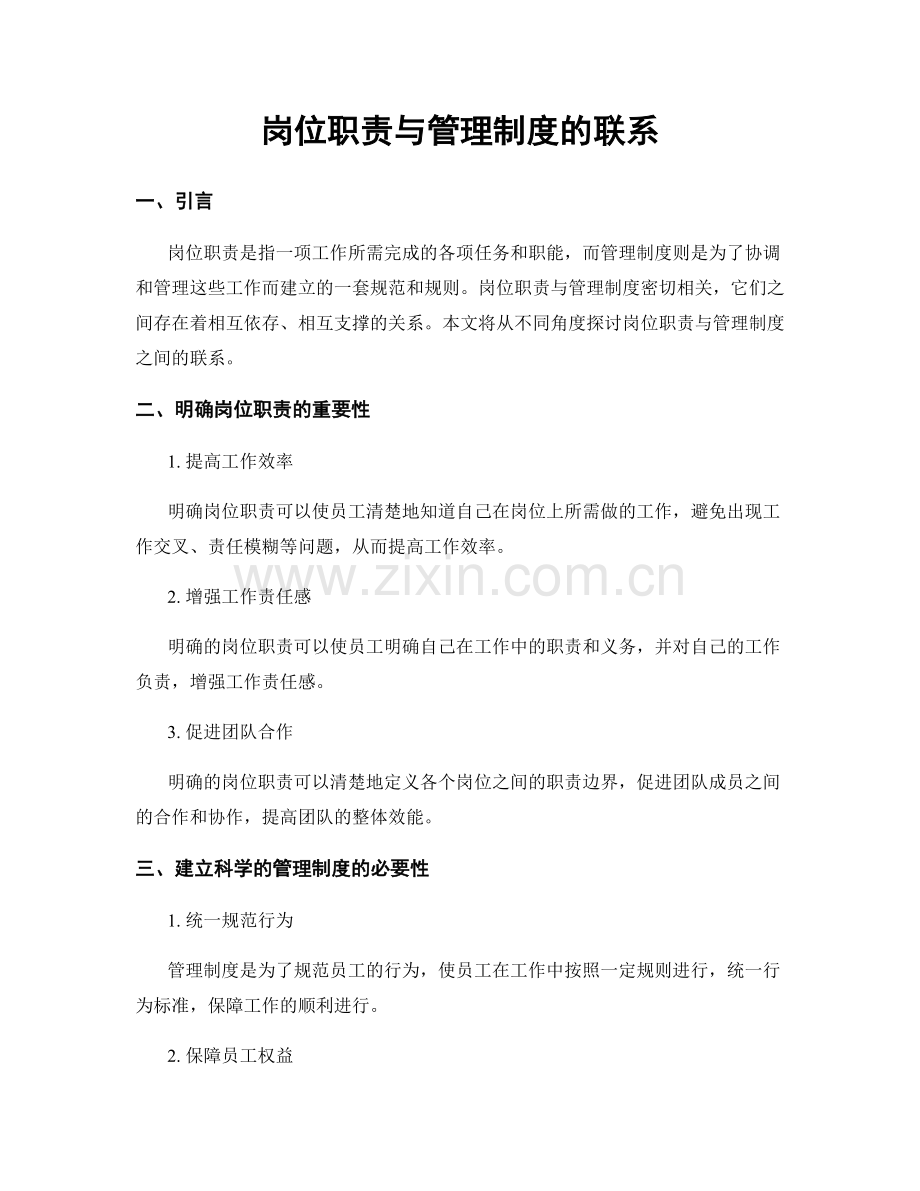 岗位职责与管理制度的联系.docx_第1页