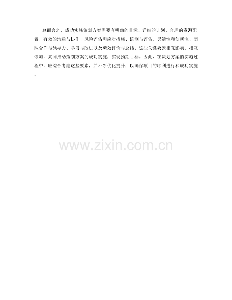 策划方案成功实施的要素探讨.docx_第3页