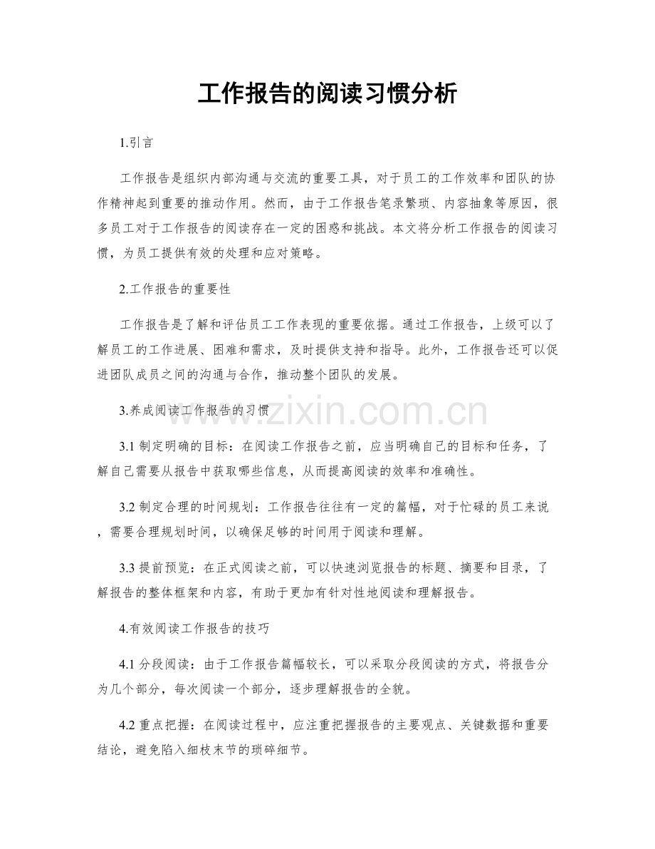 工作报告的阅读习惯分析.docx_第1页