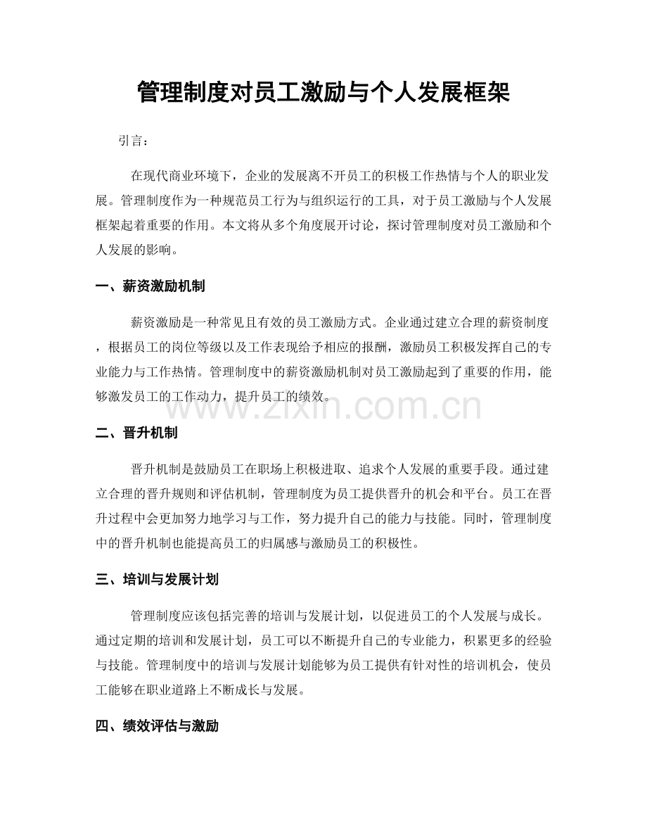 管理制度对员工激励与个人发展框架.docx_第1页